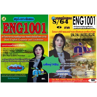 สรุป+ข้อสอบชีทรามENG1001 ประโยคภาษาอังกฤษพื้นฐานและศัพท์จำเป็นในชีวิตประจำวัน ต.กุ้ง(แพ็คคู่)