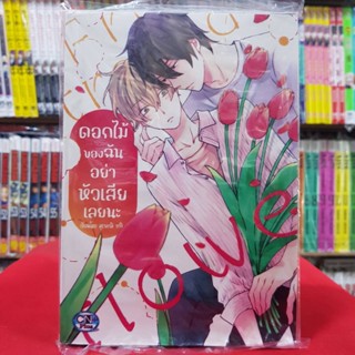 ดอกไม้ของฉัน อย่าหัวเสียเลยนะ เล่มเดียวจบ การ์ตูนวาย หนังสือการ์ตูนวาย มังงะ มือหนึ่ง cn