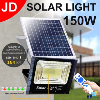 150W Solar Light สปอร์ตไลท์ แท้จาก JD รุ่น JD-8150 โคมไฟพลังงานแสงอาทิตย์