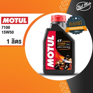 MOTUL 15W50 7100 4T น้ำมันหล่อลื่นสังเคราะห์ 100 %