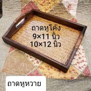 #ถาดไม้ติดหวาย ถาดเสิร์ฟ ถาดวางของ