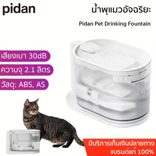 Pidan Pet Drinking Fountain น้ำพุแมวอัจฉริยะ น้ำพุแมว ที่ให้น้ำสัตว์เลี้ยง