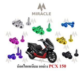 PCX 2018 น็อตยึดอกล่าง