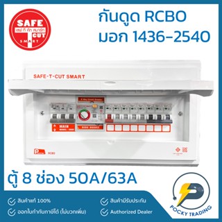 SAFE-T-CUT ตู้คอนซูเมอร์ กันดูด 8 ช่อง 2P 50A และ 63A Premier