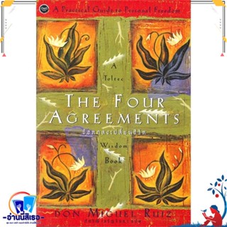 หนังสือ The Four Agreements ข้อตกลงเปลี่ยนชีวิต สนพ.โอ้พระเจ้าพับลิชชิ่ง หนังสือวรรณกรรมแปล สะท้อนชีวิตและสังคม