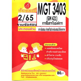 ข้อสอบชีทราม MGT 3403 (GM 421)  การสื่อสารในองค์การ