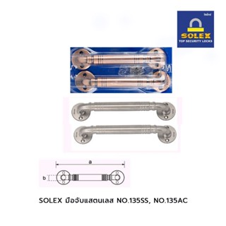 SOLEX มือจับแสตนเลส NO.135SS ,  NO.135AC แพ็ค2 (แผง)