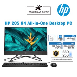 All In One ( ออลอินวัน ) PC HP 205 Pro G4 ( 69G42PA#AKL) Ryzen 3-4300U 2.7/4GB/256GB M.2/21.5"/Win10/ประกัน3ปี