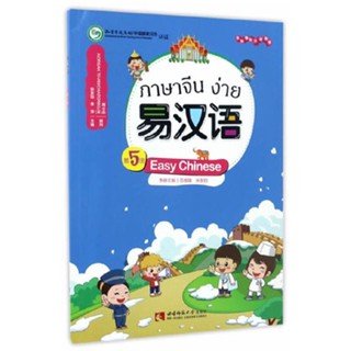 [แบบเรียนภาษาจีน] แบบเรียนภาษาจีนง่าย เล่มที่ 5 易汉语 (第五册) Easy Chinese Textbook Vol. 5