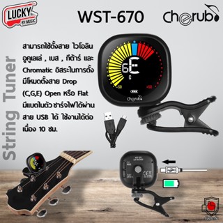 Cherub จูนเนอร์ Tuner รุ่น WST-670 เครื่องตั้งสาย ที่ตั้งสายกีต้าร์ อูคูเลเล่ ไวโอลิน เบส สัญญาณเสถียร ตั้งง่าย [ของแท้]