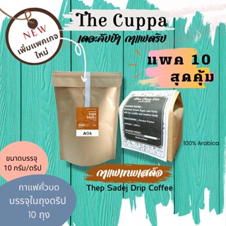 เดอะคัปป้ากาแฟดริป เทพเสด็จ แพค 10 บรรจุรวมกันทั้ง 10 ถุงดริป | The Cuppa Thepsadej Drip Coffee 10 Drip Bags