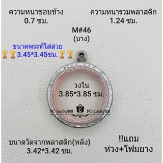 M#46(หนา/บาง) ตลับพระ/กรอบพระสเตนเลสลายไทย  วงใน 3.85*3.85 ซม พิมพ์เหรียญกลมบางและหนา ** ขนาดที่ใส่สวย3.45*3.45ซม**