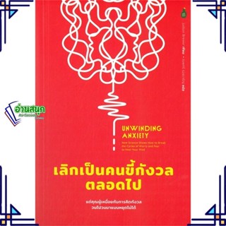 หนังสือ Unwinding Anxiety เลิกเป็นคนขี้กังวลตลอด ผู้แต่ง Judson Brewer Cactus Publishing หนังสือการพัฒนาตัวเอง how to