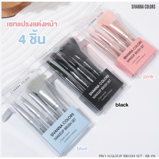 ⚡FLASH SALE⚡♡พร้อมส่ง Sivanna Color Pro Makeup Brush Set #BR191 : ซิวานน่า ชุด เซต แปรงแต่งหน้ามินิ 4 ชิ้น