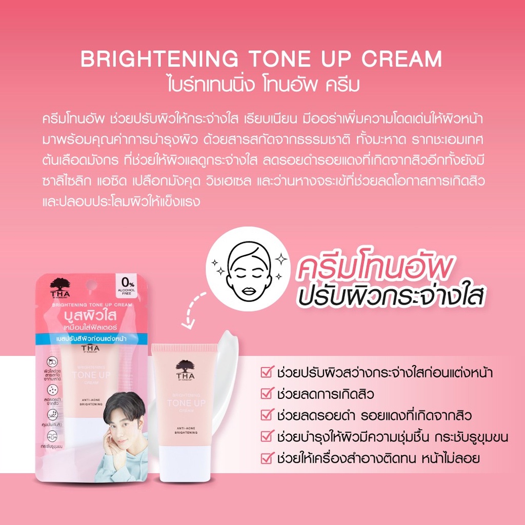 ฑาบายน้องฉัตร ไบร์ทเทนนิ่ง โทนอัพ ครีม เมคอัพเบส บูสผิวใส 15 กรัม THA By NongChat Brightening Tone Up Cream 15 g. - รูปที่ 3