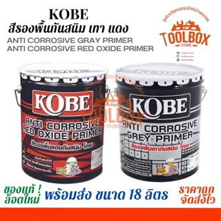 KOBE สีกันสนิม เหล็ก โกเบ สีรองพื้น เทา แดง ขนาด 5 แกลลอน (17.5 ลิตร) สี กัน สนิม เหล็ก รองพื้น กันสนิม 18 ลิตร