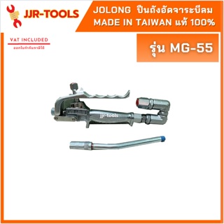 จ.เจริญรุ่งเรือง JOLONG MG-55  ปืนถังอัดจาระบีลม made in Taiwan แท้ 100%