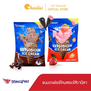 Explosicum Yingpai ขนมเวเฟอร์โคนสอดไส้ครีมวานิลา ชาโคล(โคน) 2 รสชาติ ตราหยิงไป 300 กรัม