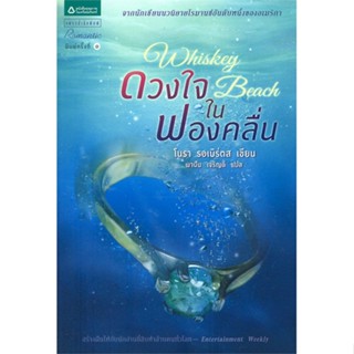 [พร้อมส่ง]หนังสือดวงใจในฟองคลื่น#แปล โรแมนติก,โนรา รอเบิร์ตส์,สนพ.แพรวสำนักพิมพ์