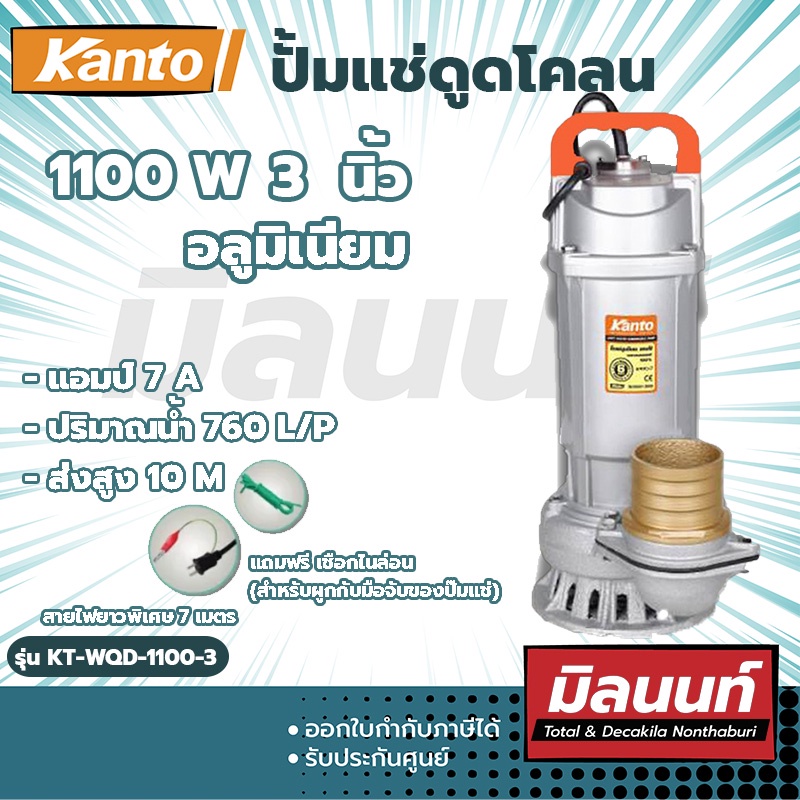 KANTO ปั้มแช่ดูดโคลน 3" 1100W (อลูมิเนียม) (KT-WQD-1100-3)