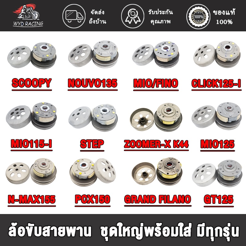 ล้อขับสายพาน CLICK CLICK125-I,MIO125,N-MAX155,SCOOPY-I,PCX150,MIO ,STEP, FILANO,MIO115-I,FINO125,GT125,K44,NOUVO135
