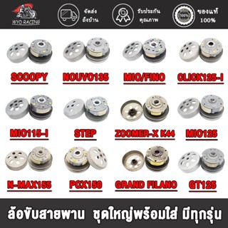 ล้อขับสายพาน  CLICK CLICK125-I,MIO125,N-MAX155,SCOOPY-I,PCX150,MIO ,STEP, FILANO,MIO115-I,FINO125,GT125,K44,NOUVO135