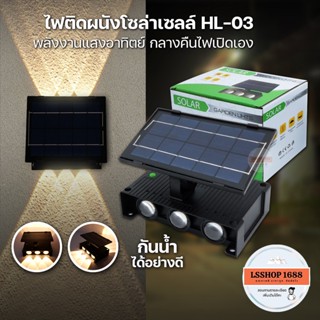 ไฟรั้วบ้าน 6 LED เปิด-ปิดอัตโนมัติ พลังงานแสงอาทิตย์ Solar Light สำหรับกลางแจ้ง โคมไฟติดผนัง โซล่าเซลล์ แสงเหลือง HL-03