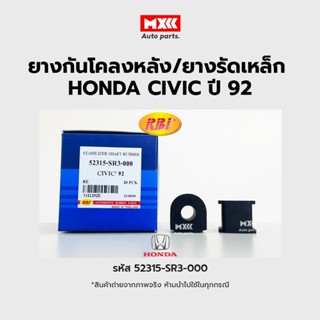 RBI ยางกันโคลงหลัง Honda CIVIC 92(EG,G5) RE / ยางรัดเหล็กกันโคลง ซีวิค รหัส 52315-SR3-000 ราคาต่อคู่