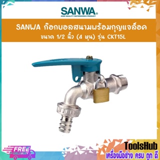 SANWA ก๊อกบอลสนามพร้อมกุญแจล็อค ก๊อกน้ำสำหรับต่อสายยาง ขนาด 1/2 นิ้ว (4 หุน) รุ่น CKT15L