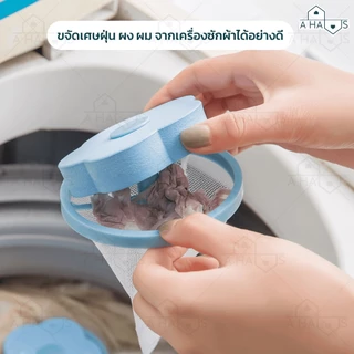 🟢ส่งจากไทย🟢 A HAUS ถุงกรองเครื่องซักผ้า ที่กรองเครื่องซักผ้า ตาข่ายดอกไม้ ลดปัญหาเศษผงอุดตัน ดักเศษผม กระดาษ ขนสัตว์
