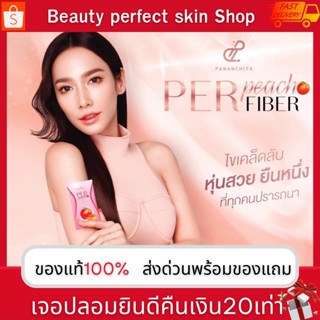 พร้อมส่ง  Per Peach (เพอร์พีช ไฟเบอร์) ลดน้ำหนัก ดีท็อกซ์ ไฟเบอร์ คุมหิว ล้างลำไส้ Fiber สินค้าแท้ พร้อมส่ง มีบัตรตัวแทน