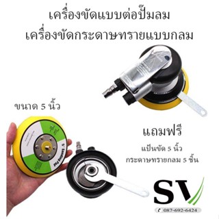 เครื่องขัดแบบต่อปั๊มลม 5 นิ้ว เครื่องขัดกระดาษทรายแบบกลม ใช้ลม แถมฟรี แป้นขัดขนาด 5นิ้ว กระดาษทรายกลม 120 จำนวน 5 ชิ้น