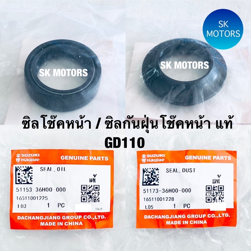 ซิลโช๊คหน้า / ซิลกันฝุ่นโช๊คหน้า แท้👍100% GD110 / GD110HU รหัส 51153-36H00-000 / 51173-36H00-000