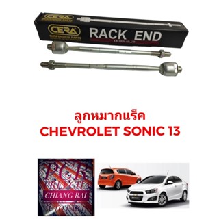 ลูกหมากแร็ค ลูกหมากแร็ก ลูกหมากไม้ตีกลอง เชฟโรเลต โซนิค Chevrolet Sonic งานดี รับประกัน CERA ได้2ชิ้น