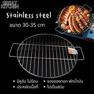 GREAT KITCHEN ตะแกรงย่าง มีหู อย่างหนา ตะแกรงกลม 30-35 cm วัสดุ สแตนเลส 304 Stainless steel แผ่นปิ้ง แผ่นย่าง ตะแกรงปิ้ง