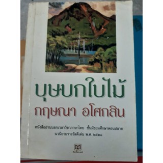 หนังสืออ่านนอกเวลา บุษบกใบไม้