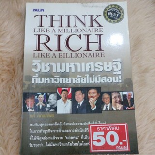 วิชามหาเศรษฐีที่มหาวิทยาลัยไม่มีสอนผู้เขียน: สมชาย เอื้อรัตนวงศ์/มือสองสภาพเีตำหนิรอยกาวปกหน้า