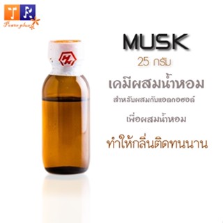 🦌มัสค์(musk)🦌 สำหรับผสมน้ำหอม เคมีจับกลิ่น ช่วยให้ติดทนนาน ปริมาณ 25กรัม