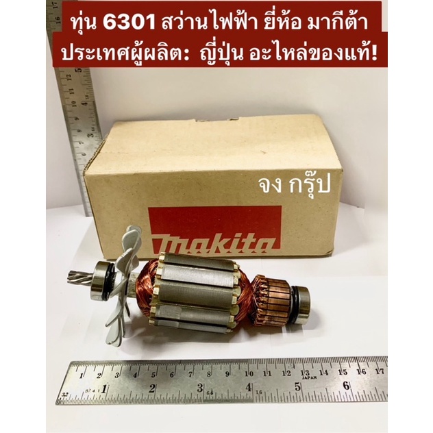 ทุ่น 6301 สว่าน ยี่ห้อ มากีต้า MAKITA ผลิตจากประเทศญี่ปุ่น อะไหล่ของแท้!