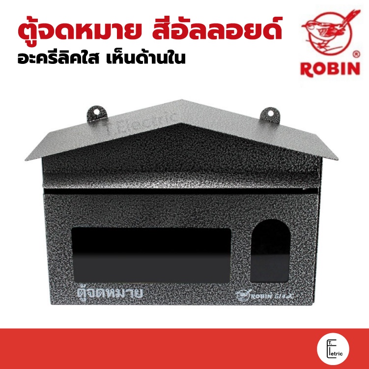 ROBIN ตู้จดหมาย แนวนอน รุ่น 514k สีอัลลอยด์ [มีกุญแจ] Mailbox ตู้รับจดหมาย กล่องใส่จดหมาย ตู้ไปรษณีย์ กล่องจดหมาย Mail