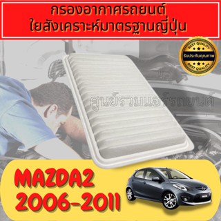 กรองอากาศ มาสด้า2 ปี2006-2012
ใยสังเคราะห์แท้  
Engine Air Filter