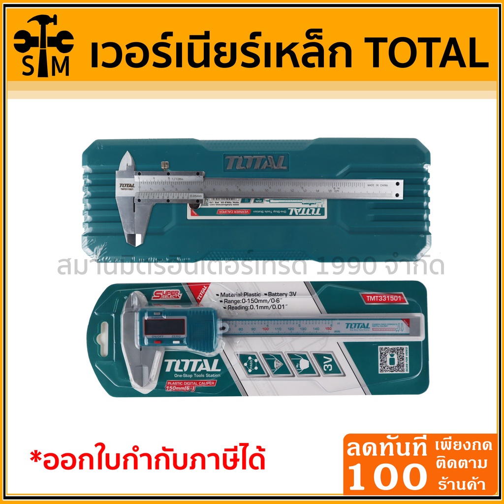 ลด 50% ใส่โค้ด INCLZ44 TOTAL เวอร์เนียดิจิตอล และเวอร์เนียร์เหล็ก ขนาด 6 นิ้ว รุ่น TMT331501 และรุ่น TMT311501