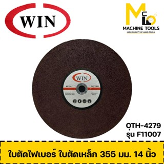 ใบตัดไฟเบอร์ ใบตัดเหล็ก 14" WIN รุ่น F11007 By Mcmach002