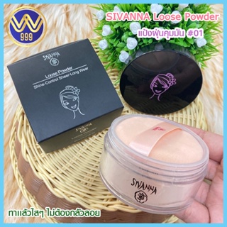 เป้งฝุ่น โปรงเเสงคุมมัน( สิวันนา)sivanna color loose powder #01