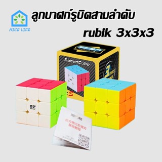 NL รูบิค 3x3x3 QiYi Rubik ลูกบาศก์รูบิคสามลำดับ รูบิคของเล่นสำหรับเด็กเสริม ความเร็วระดับมืออาชีพ ลูกบาศก์