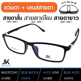 แว่นJKพร้อมเลนส์สายตา เลนส์มัลติโค็ต สั้น ยาว เอียง (แว่น เบากว่า กระดาษA4) JK5237-C2 TR90 เบา บิด งอ ได้ เลนส์สั่งตัด