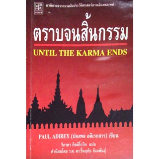 ตราบจนสิ้นกรรม Until The Karma Ends Paul Adirex (ปองพล อดิเรกสาร) เขียน วิภาดา กิตติโกวิท แปล