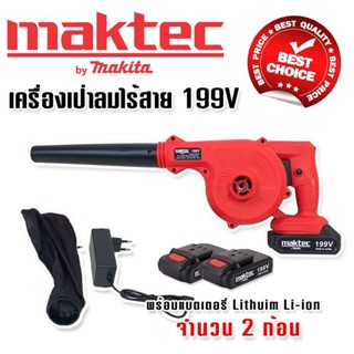 Maktec เครื่องเป่าลมไร้สาย 199V แถมฟรี แบตเตอรี่ Lithuim Li-ion จำนวน 2 ก้อน  เกรดเอไต้หวัน