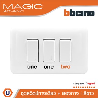 BTicino ชุดสวิตช์ทางเดียว 2 ตัว+สองทาง1 ตัว พร้อมฝาครอบ สีขาว รุ่นเมจิก One Way Switch 1M White|M9001*2+M9003+M903/13P