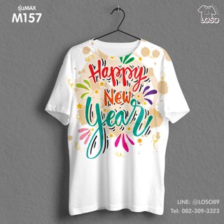 เสื้อยืดลายปีใหม่ Max รหัส ( M157-M159 )